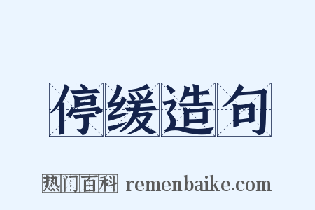 停缓造句是什么意思的图片